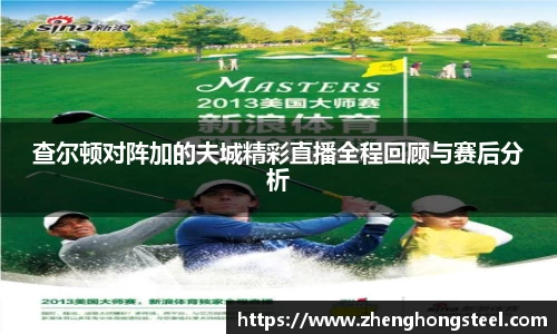 查尔顿对阵加的夫城精彩直播全程回顾与赛后分析