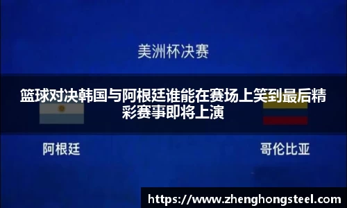 篮球对决韩国与阿根廷谁能在赛场上笑到最后精彩赛事即将上演