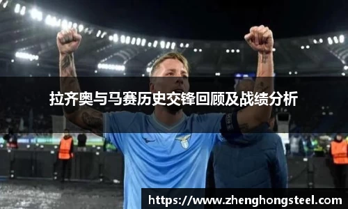 拉齐奥与马赛历史交锋回顾及战绩分析