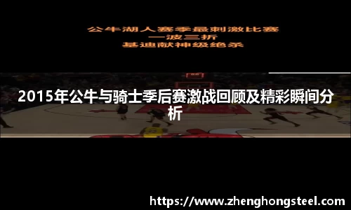 2015年公牛与骑士季后赛激战回顾及精彩瞬间分析