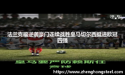 法兰克福逆袭豪门连续战胜皇马切尔西挺进欧冠四强