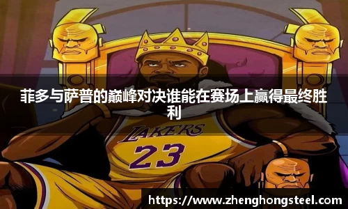菲多与萨普的巅峰对决谁能在赛场上赢得最终胜利