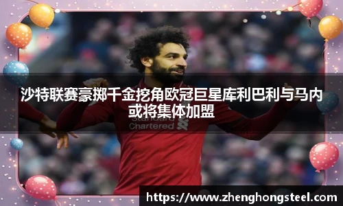 沙特联赛豪掷千金挖角欧冠巨星库利巴利与马内或将集体加盟