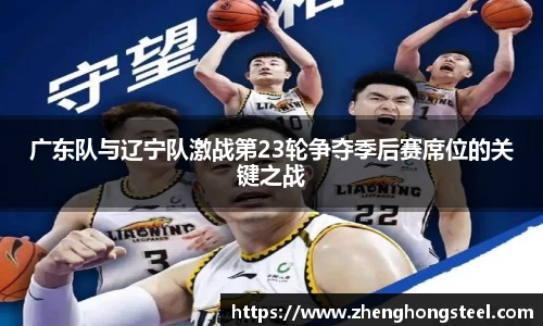 广东队与辽宁队激战第23轮争夺季后赛席位的关键之战