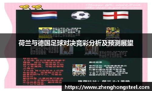 荷兰与德国足球对决竞彩分析及预测展望