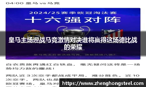 皇马主场迎战马竞激情对决谁将赢得这场德比战的荣耀
