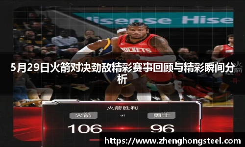 5月29日火箭对决劲敌精彩赛事回顾与精彩瞬间分析