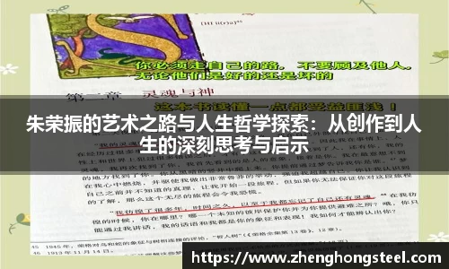 朱荣振的艺术之路与人生哲学探索：从创作到人生的深刻思考与启示