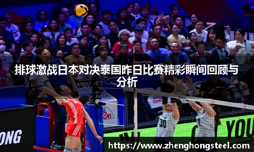 排球激战日本对决泰国昨日比赛精彩瞬间回顾与分析