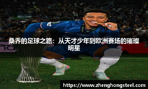 桑乔的足球之路：从天才少年到欧洲赛场的璀璨明星