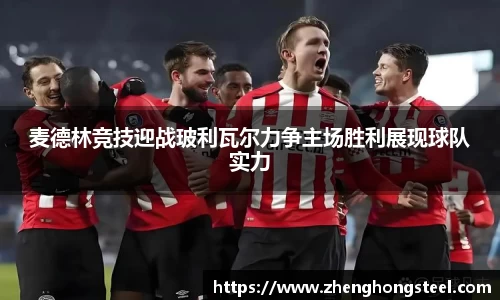 麦德林竞技迎战玻利瓦尔力争主场胜利展现球队实力