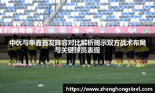 中优与申鑫首发阵容对比解析揭示双方战术布局与关键球员表现