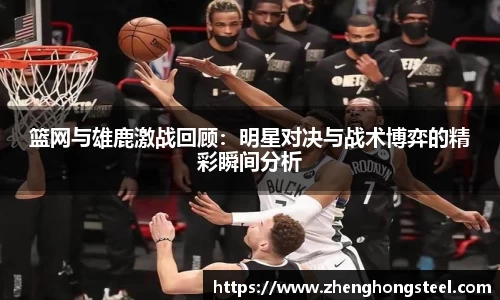 篮网与雄鹿激战回顾：明星对决与战术博弈的精彩瞬间分析