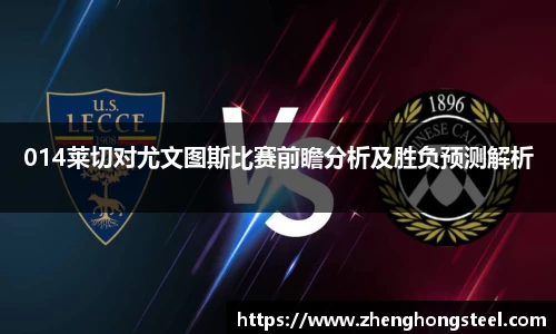 014莱切对尤文图斯比赛前瞻分析及胜负预测解析
