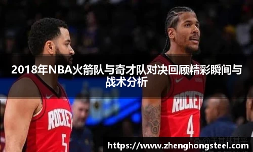 2018年NBA火箭队与奇才队对决回顾精彩瞬间与战术分析