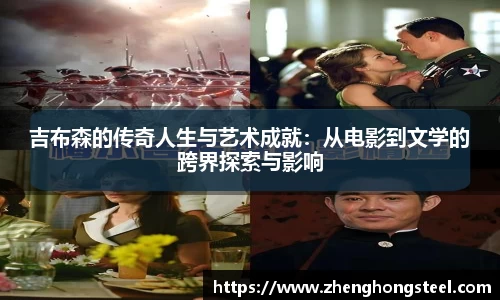 吉布森的传奇人生与艺术成就：从电影到文学的跨界探索与影响