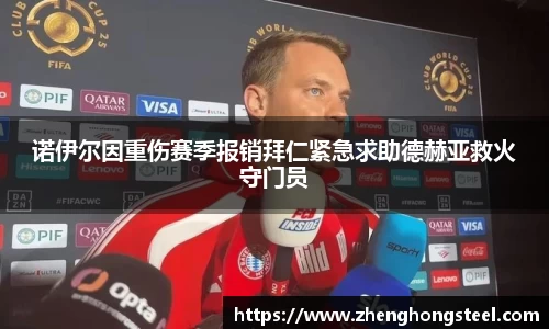 诺伊尔因重伤赛季报销拜仁紧急求助德赫亚救火守门员