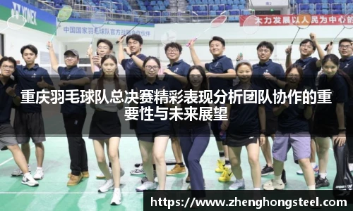 重庆羽毛球队总决赛精彩表现分析团队协作的重要性与未来展望