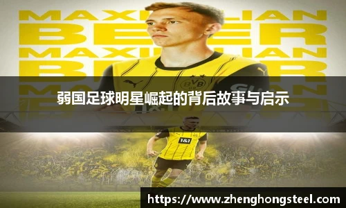 弱国足球明星崛起的背后故事与启示