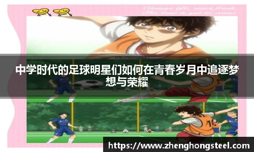 中学时代的足球明星们如何在青春岁月中追逐梦想与荣耀
